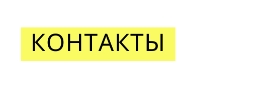 Контакты